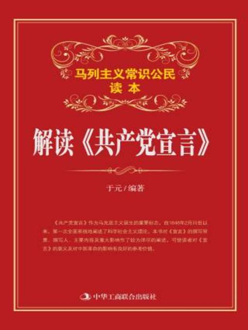 Title details for 解读《共产党宣言》 by 于元编著 - Available